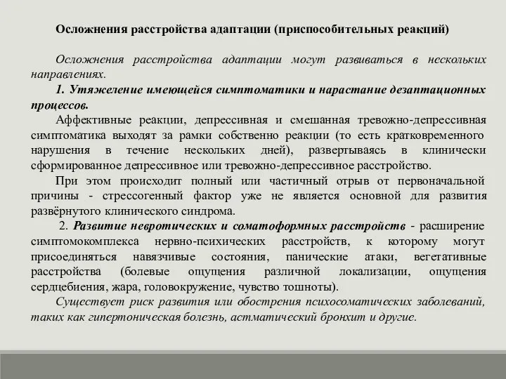 Осложнения расстройства адаптации (приспособительных реакций) Осложнения расстройства адаптации могут развиваться в