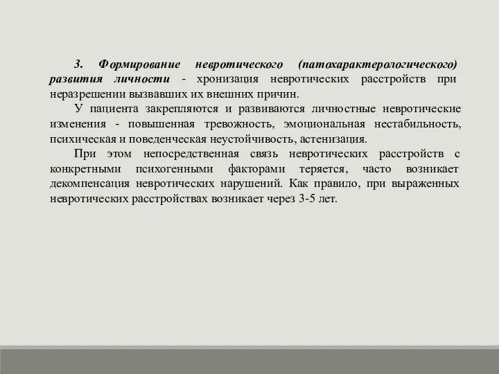 3. Формирование невротического (патохарактерологического) развития личности - хронизация невротических расстройств при