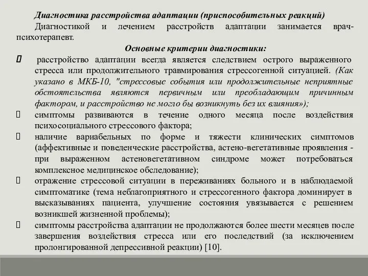 Диагностика расстройства адаптации (приспособительных реакций) Диагностикой и лечением расстройств адаптации занимается