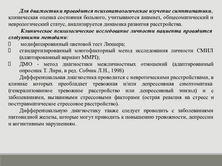 Для диагностики проводится психопатологическое изучение симптоматики, клиническая оценка состояния больного, учитываются