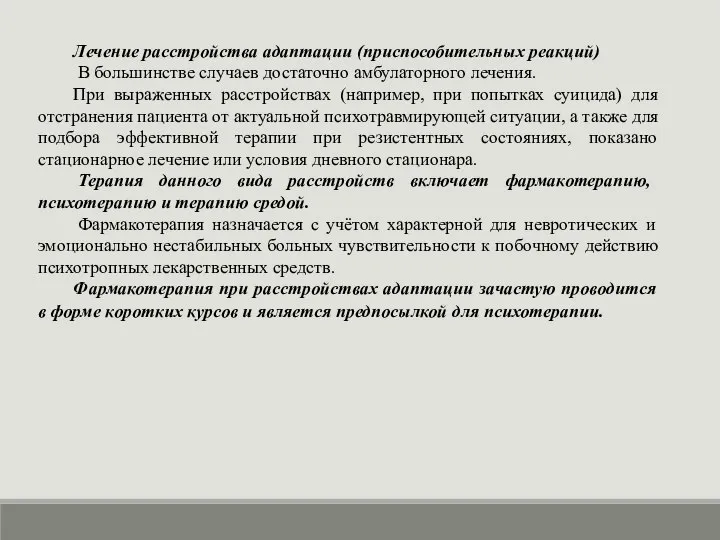 Лечение расстройства адаптации (приспособительных реакций) В большинстве случаев достаточно амбулаторного лечения.