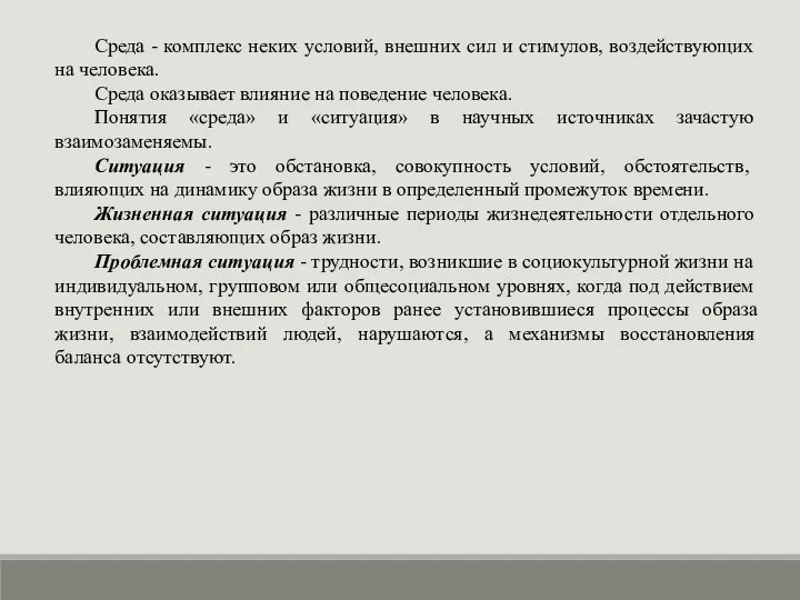 Среда - комплекс неких условий, внешних сил и стимулов, воздействующих на