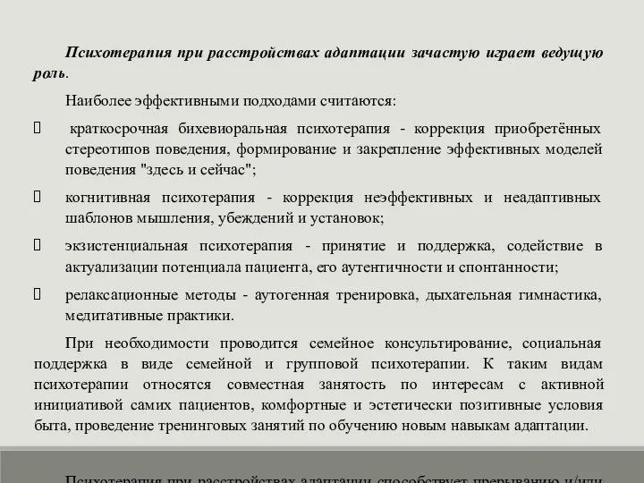 Психотерапия при расстройствах адаптации зачастую играет ведущую роль. Наиболее эффективными подходами