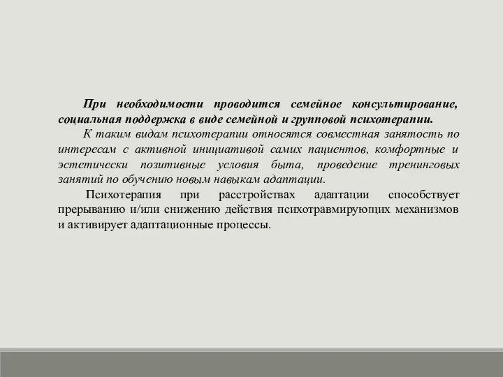 При необходимости проводится семейное консультирование, социальная поддержка в виде семейной и