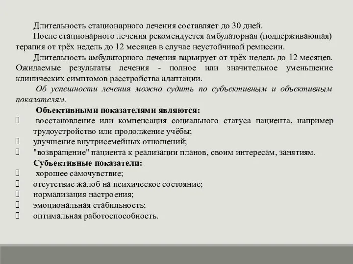 Длительность стационарного лечения составляет до 30 дней. После стационарного лечения рекомендуется