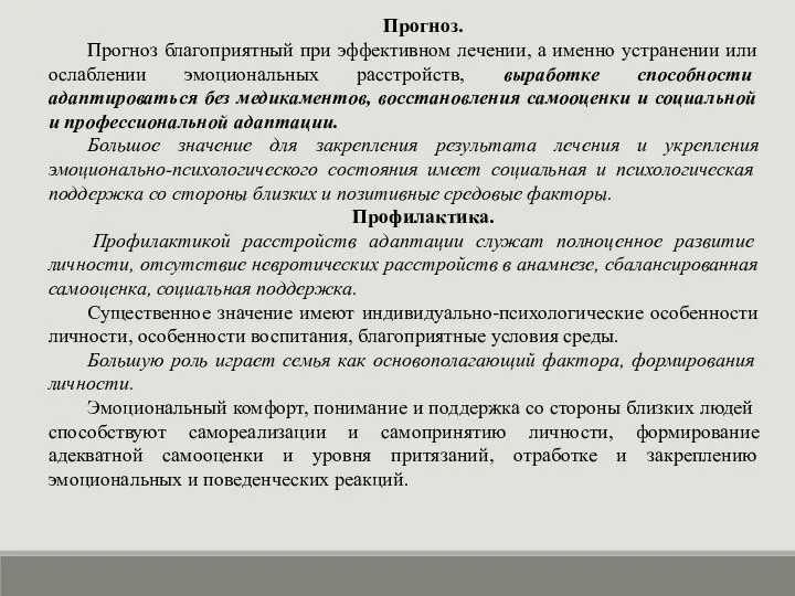 Прогноз. Прогноз благоприятный при эффективном лечении, а именно устранении или ослаблении