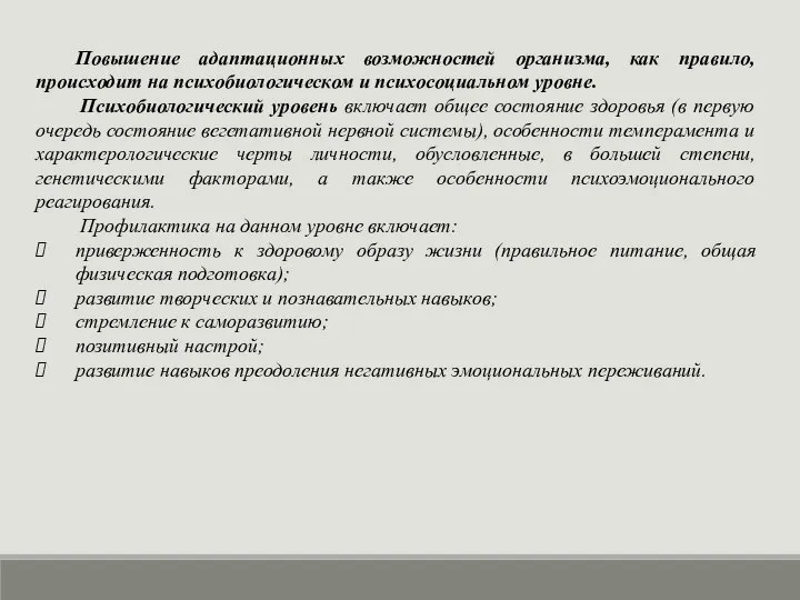 Повышение адаптационных возможностей организма, как правило, происходит на психобиологическом и психосоциальном