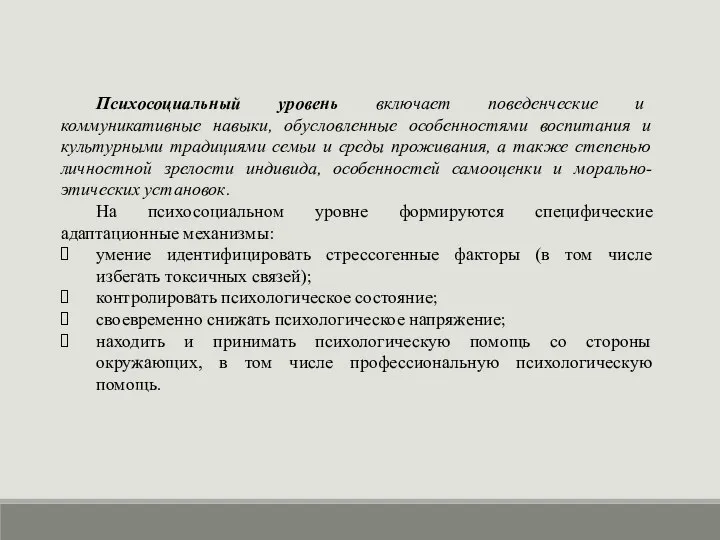 Психосоциальный уровень включает поведенческие и коммуникативные навыки, обусловленные особенностями воспитания и