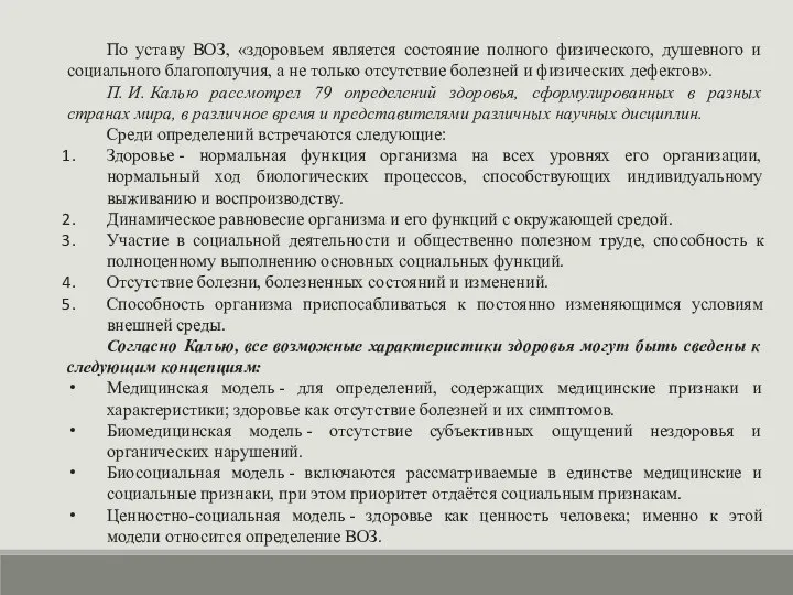 По уставу ВОЗ, «здоровьем является состояние полного физического, душевного и социального