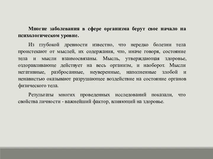 Многие заболевания в сфере организма берут свое начало на психологическом уровне.