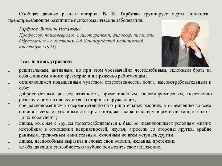 Обобщая данные разных авторов, В. И. Гарбузов группирует черты личности, предопределяющие