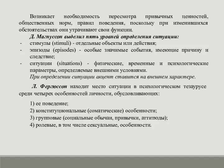 Возникает необходимость пересмотра привычных ценностей, общественных норм, правил поведения, поскольку при