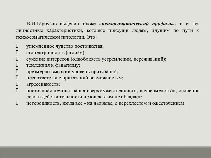 В.И.Гарбузов выделил также «психосоматический профиль», т. е. те личностные характеристики, которые