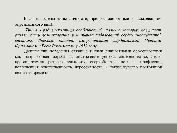 Были выделены типы личности, предрасположенные к заболеваниям определенного вида. Тип А