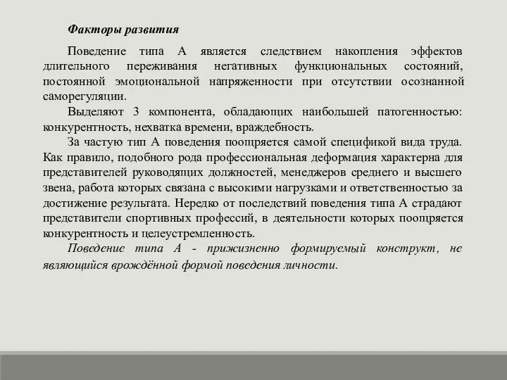 Факторы развития Поведение типа А является следствием накопления эффектов длительного переживания