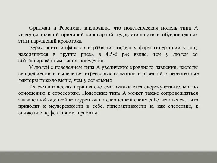 Фридман и Розенман заключили, что поведенческая модель типа А является главной