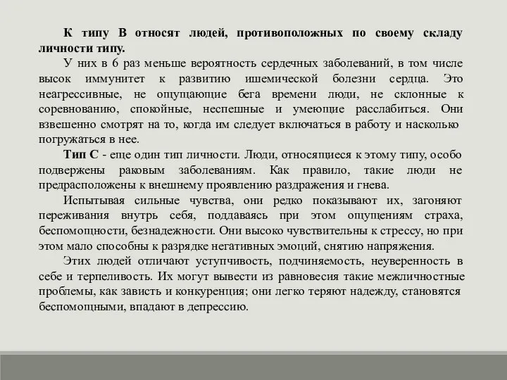 К типу В относят людей, противоположных по своему складу личности типу.