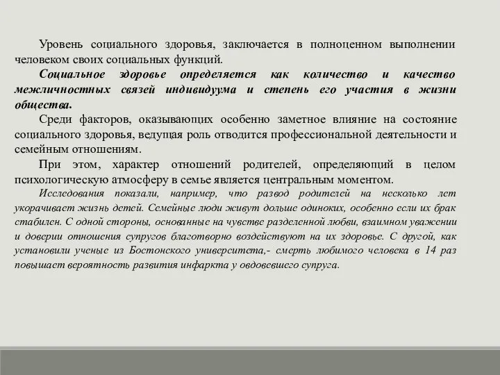 Уровень социального здоровья, заключается в полноценном выполнении человеком своих социальных функций.