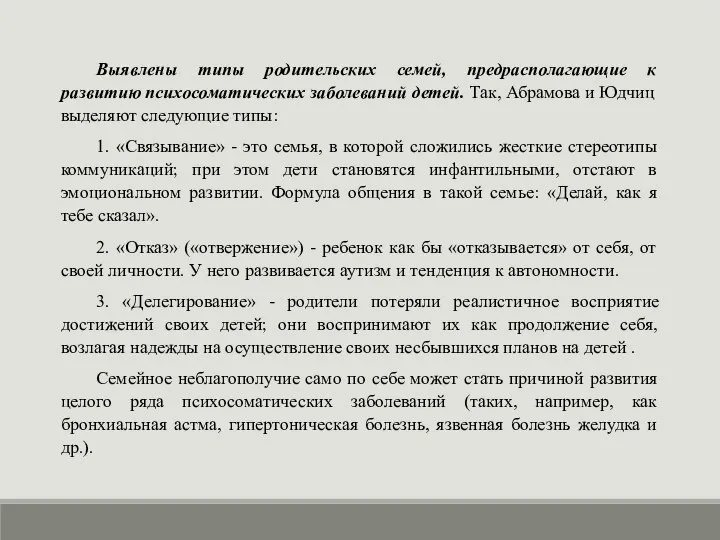 Выявлены типы родительских семей, предрасполагающие к развитию психосоматических заболеваний детей. Так,