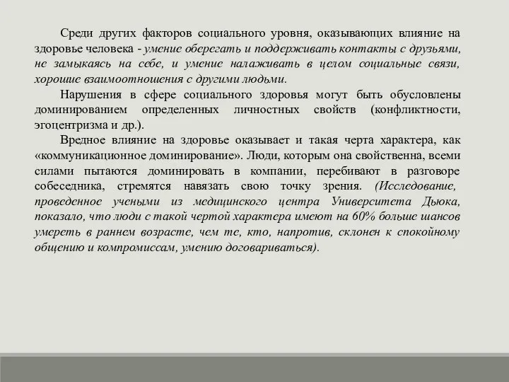 Среди других факторов социального уровня, оказывающих влияние на здоровье человека -