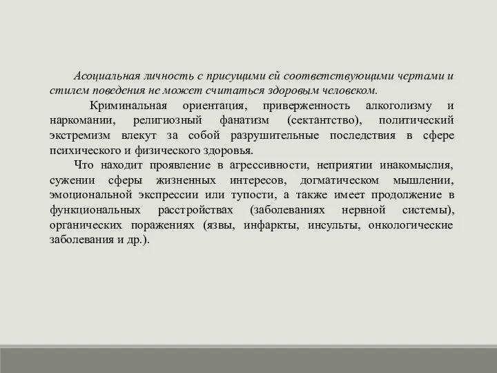 Асоциальная личность с присущими ей соответствующими чертами и стилем поведения не