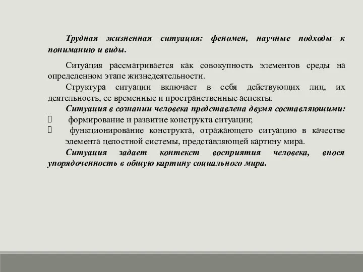 Трудная жизненная ситуация: феномен, научные подходы к пониманию и виды. Ситуация