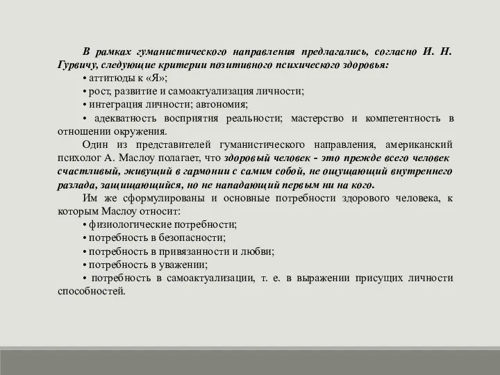 В рамках гуманистического направления предлагались, согласно И. Н. Гурвичу, следующие критерии