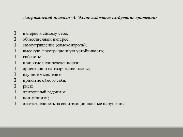 Американский психолог А. Эллис выделяет следующие критерии: интерес к самому себе;