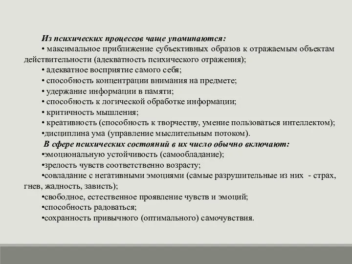 Из психических процессов чаще упоминаются: • максимальное приближение субъективных образов к