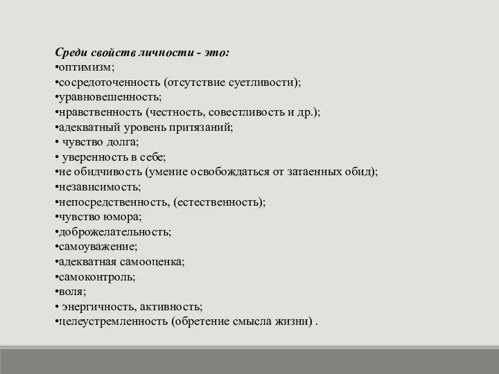 Среди свойств личности - это: •оптимизм; •сосредоточенность (отсутствие суетливости); •уравновешенность; •нравственность