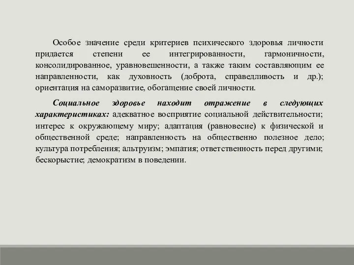 Особое значение среди критериев психического здоровья личности придается степени ее интегрированности,