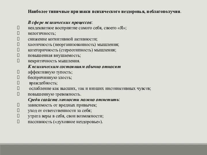 Наиболее типичные признаки психического нездоровья, неблагополучия. В сфере психических процессов: неадекватное