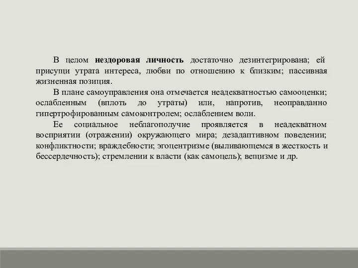 В целом нездоровая личность достаточно дезинтегрирована; ей присущи утрата интереса, любви