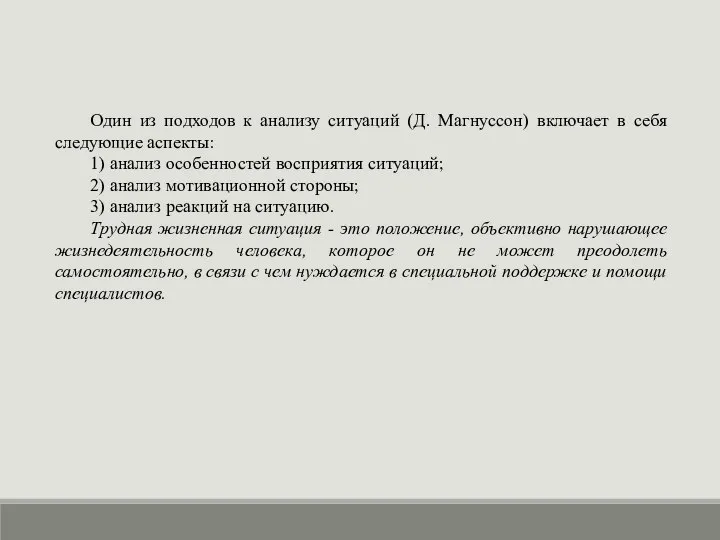 Один из подходов к анализу ситуаций (Д. Магнуссон) включает в себя