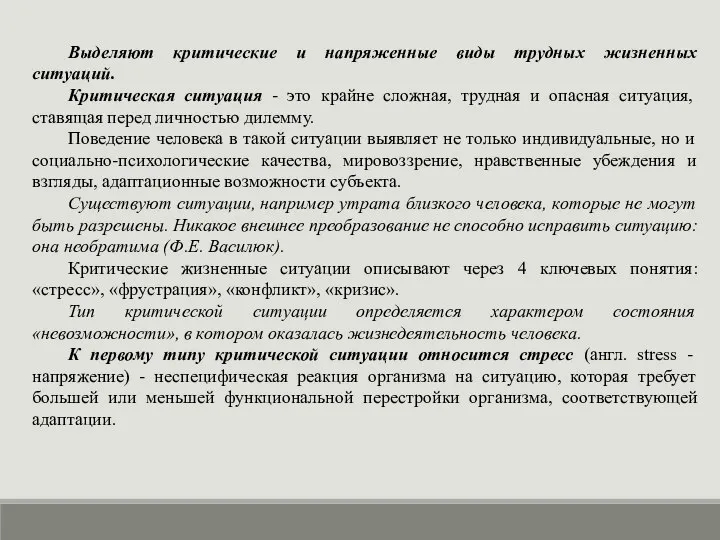 Выделяют критические и напряженные виды трудных жизненных ситуаций. Критическая ситуация -