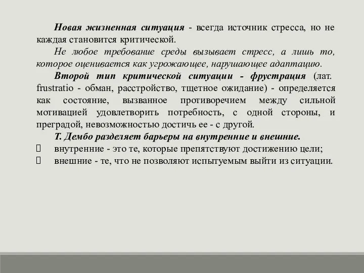 Новая жизненная ситуация - всегда источник стресса, но не каждая становится