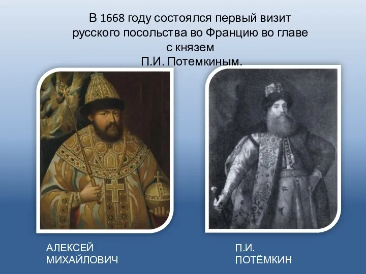 АЛЕКСЕЙ МИХАЙЛОВИЧ П.И. ПОТЁМКИН В 1668 году состоялся первый визит русского