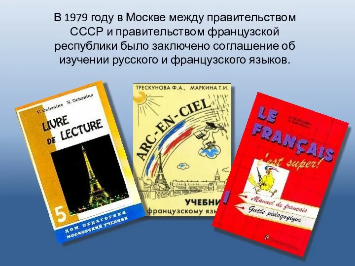 В 1979 году в Москве между правительством СССР и правительством французской