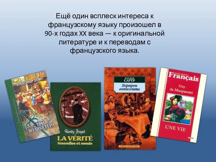 Ещё один всплеск интереса к французскому языку произошел в 90-х годах