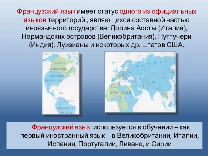 Французский язык имеет статус одного из официальных языков территорий , являющихся