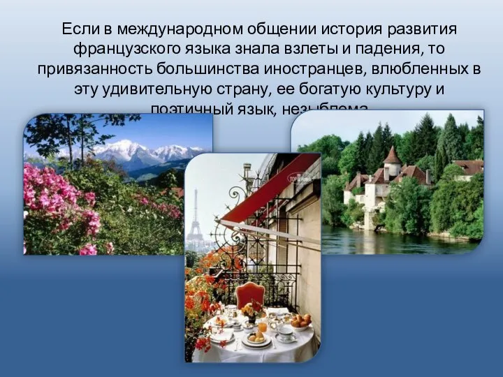 Если в международном общении история развития французского языка знала взлеты и