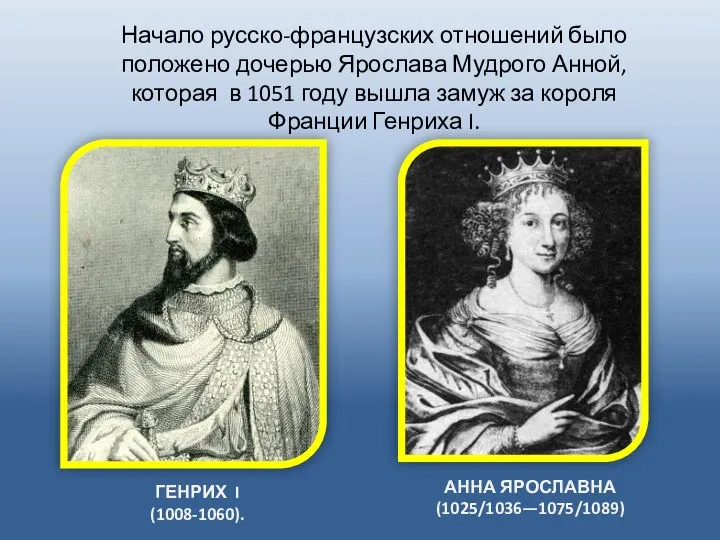 АННА ЯРОСЛАВНА (1025/1036—1075/1089) ГЕНРИХ I (1008-1060). Начало русско-французских отношений было положено