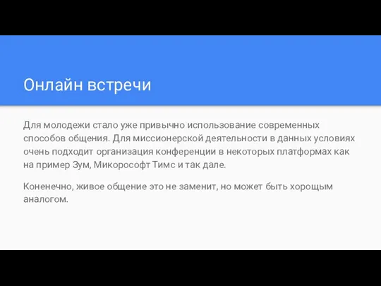 Онлайн встречи Для молодежи стало уже привычно использование современных способов общения.