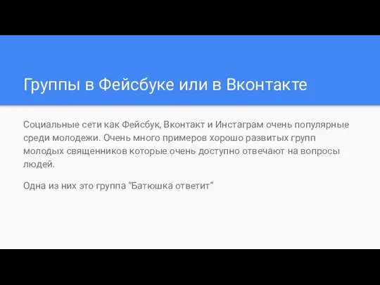 Группы в Фейсбуке или в Вконтакте Социальные сети как Фейсбук, Вконтакт