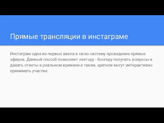 Прямые трансляции в инстаграме Инстаграм одна из первых ввела в свою