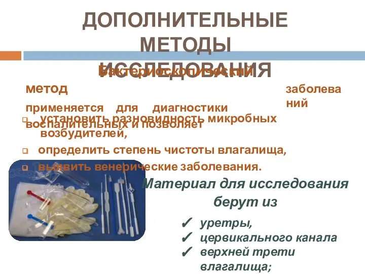 ДОПОЛНИТЕЛЬНЫЕ МЕТОДЫ ИССЛЕДОВАНИЯ Бактериоскопический метод применяется для диагностики воспалительных и позволяет