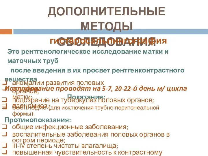 ДОПОЛНИТЕЛЬНЫЕ МЕТОДЫ ОБСЛЕДОВАНИЯ гистеросальпингография Это рентгенологическое исследование матки и маточных труб