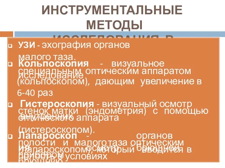 ИНСТРУМЕНТАЛЬНЫЕ МЕТОДЫ ИССЛЕДОВАНИЯ В ГИНЕКОЛОГИИ УЗИ - эхография органов малого таза.