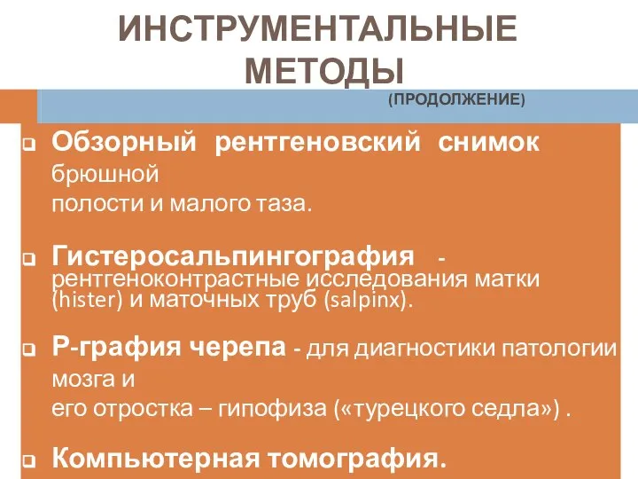 ИНСТРУМЕНТАЛЬНЫЕ МЕТОДЫ ИССЛЕДОВАНИЯ В ГИНЕКОЛОГИИ