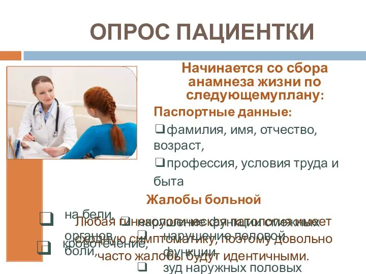 ОПРОС ПАЦИЕНТКИ Начинается со сбора анамнеза жизни по следующему плану: Паспортные